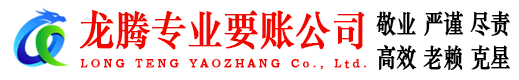 南通龙腾追债公司